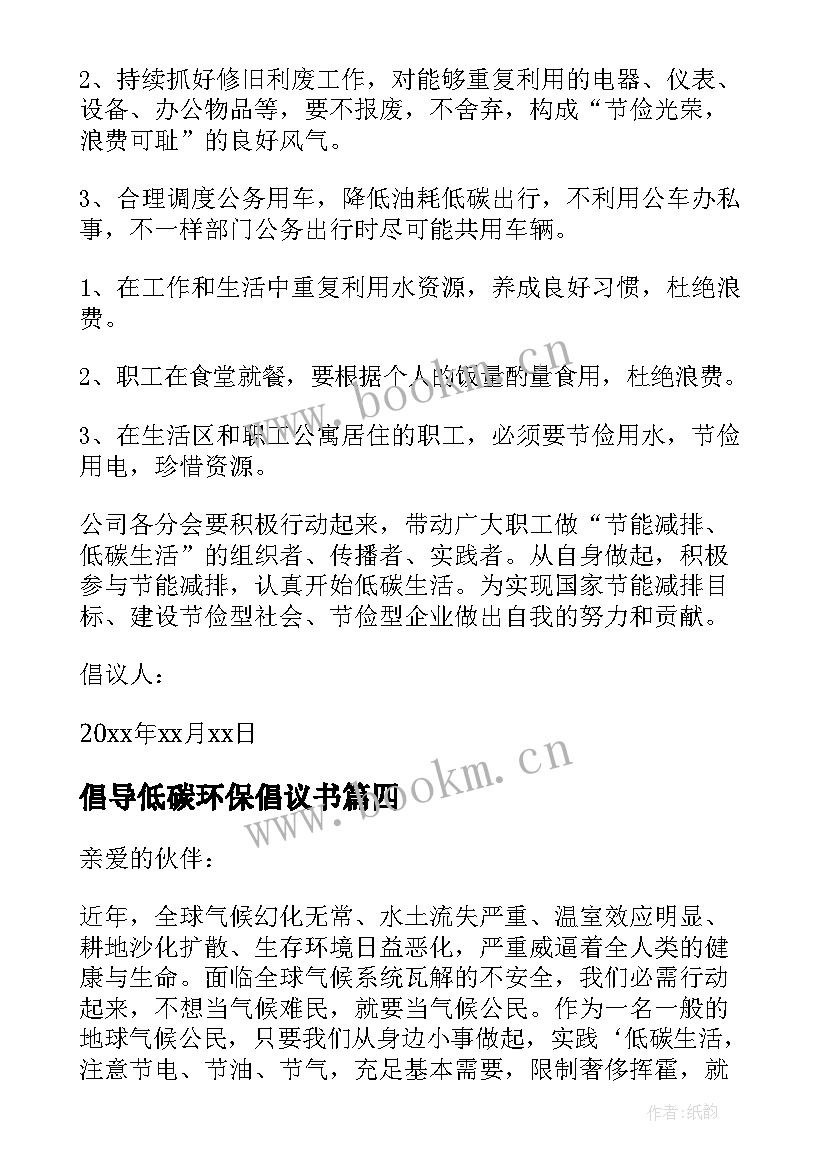 2023年倡导低碳环保倡议书(优秀7篇)