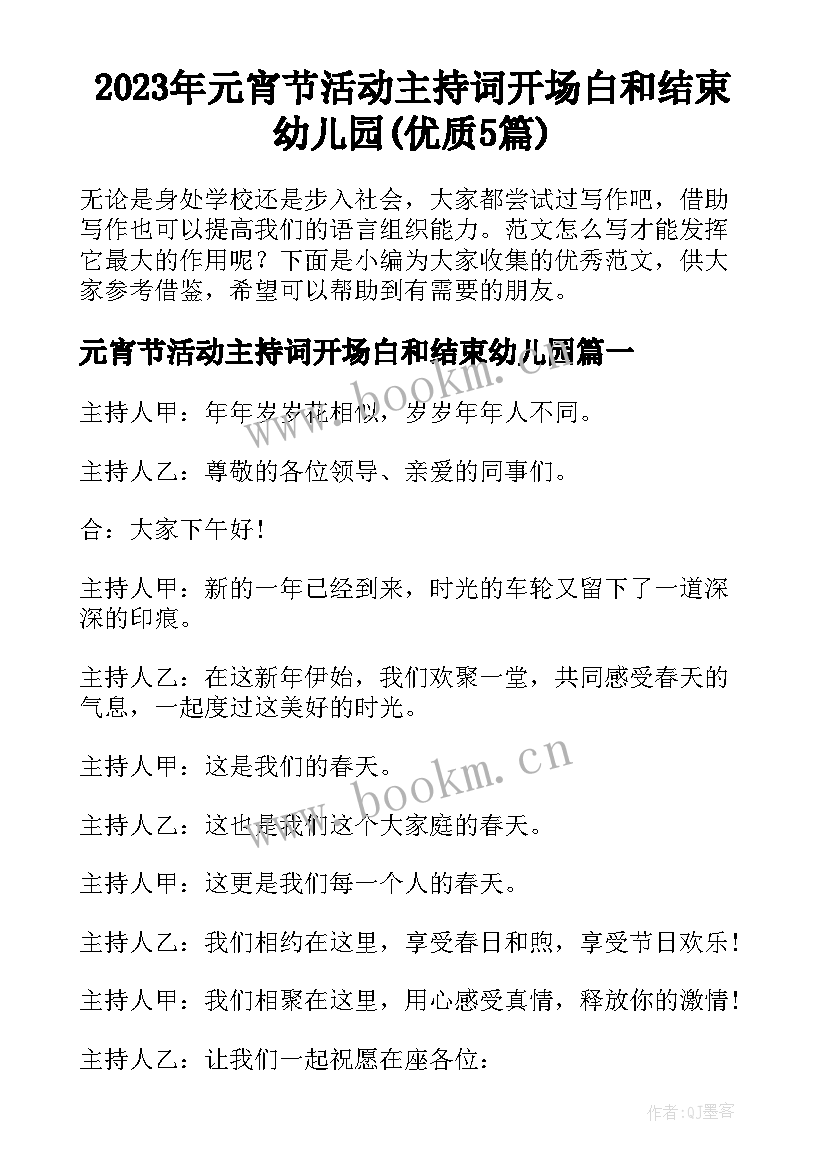 2023年元宵节活动主持词开场白和结束幼儿园(优质5篇)