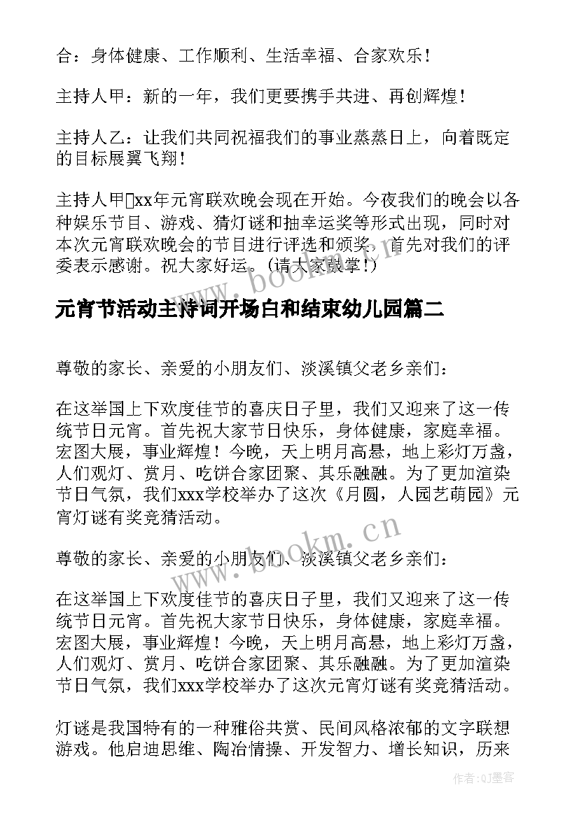 2023年元宵节活动主持词开场白和结束幼儿园(优质5篇)