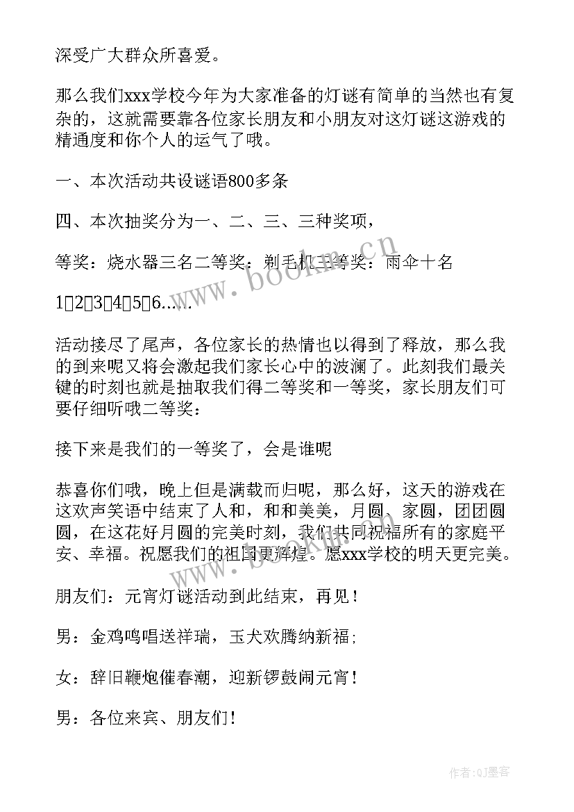 2023年元宵节活动主持词开场白和结束幼儿园(优质5篇)