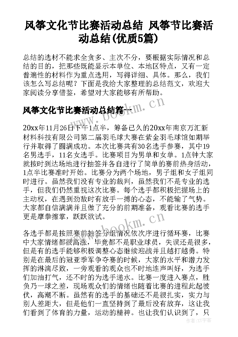 风筝文化节比赛活动总结 风筝节比赛活动总结(优质5篇)