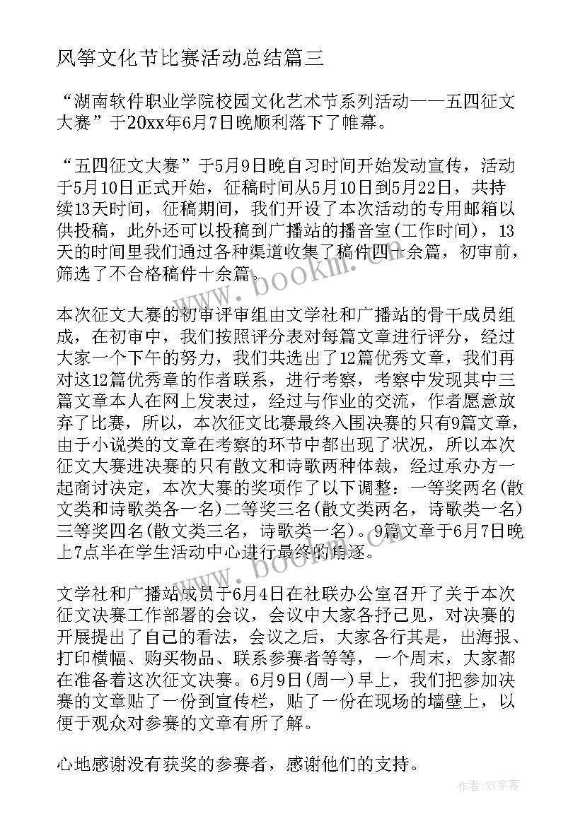 风筝文化节比赛活动总结 风筝节比赛活动总结(优质5篇)