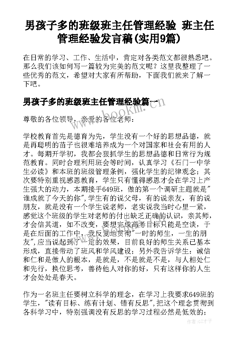 男孩子多的班级班主任管理经验 班主任管理经验发言稿(实用9篇)