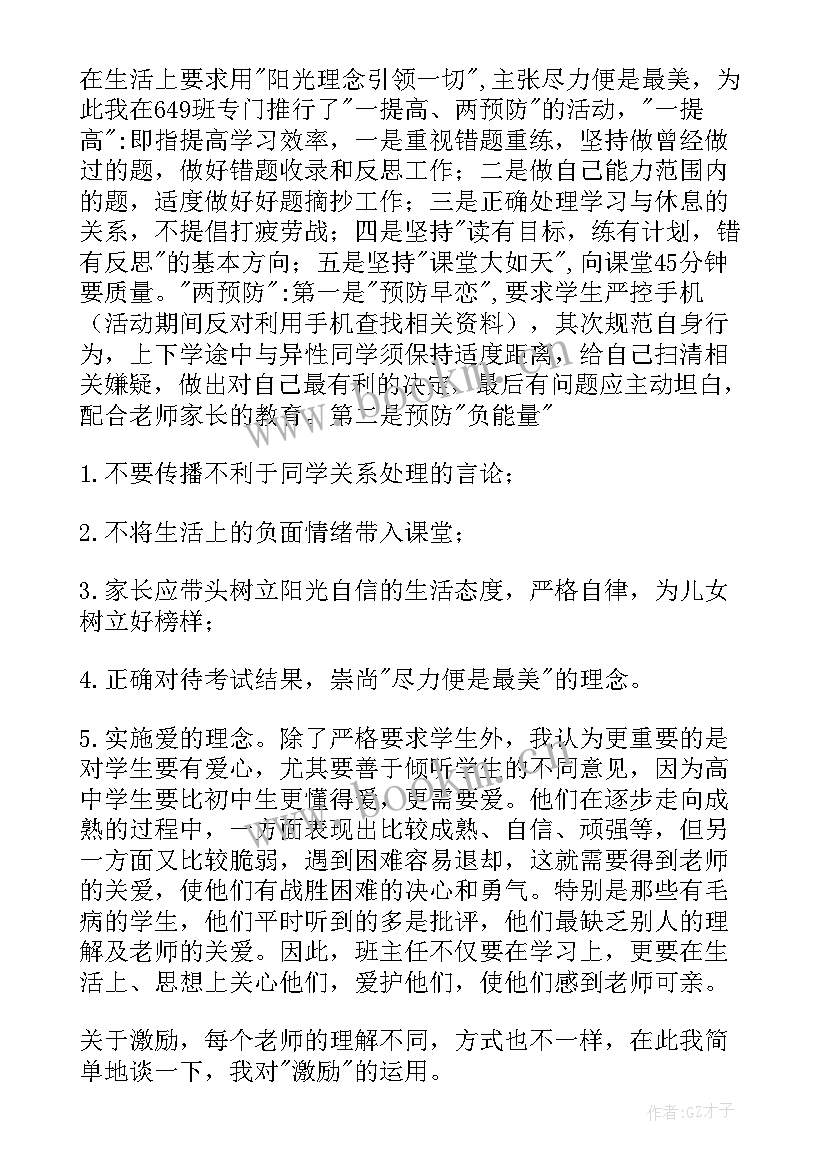 男孩子多的班级班主任管理经验 班主任管理经验发言稿(实用9篇)