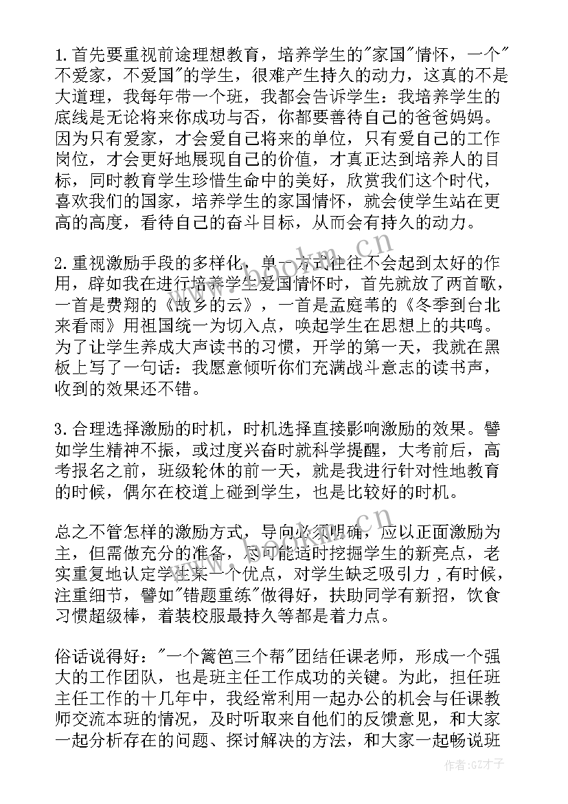 男孩子多的班级班主任管理经验 班主任管理经验发言稿(实用9篇)