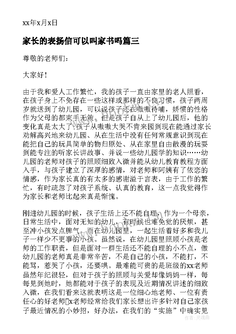 家长的表扬信可以叫家书吗 给家长的表扬信(大全10篇)