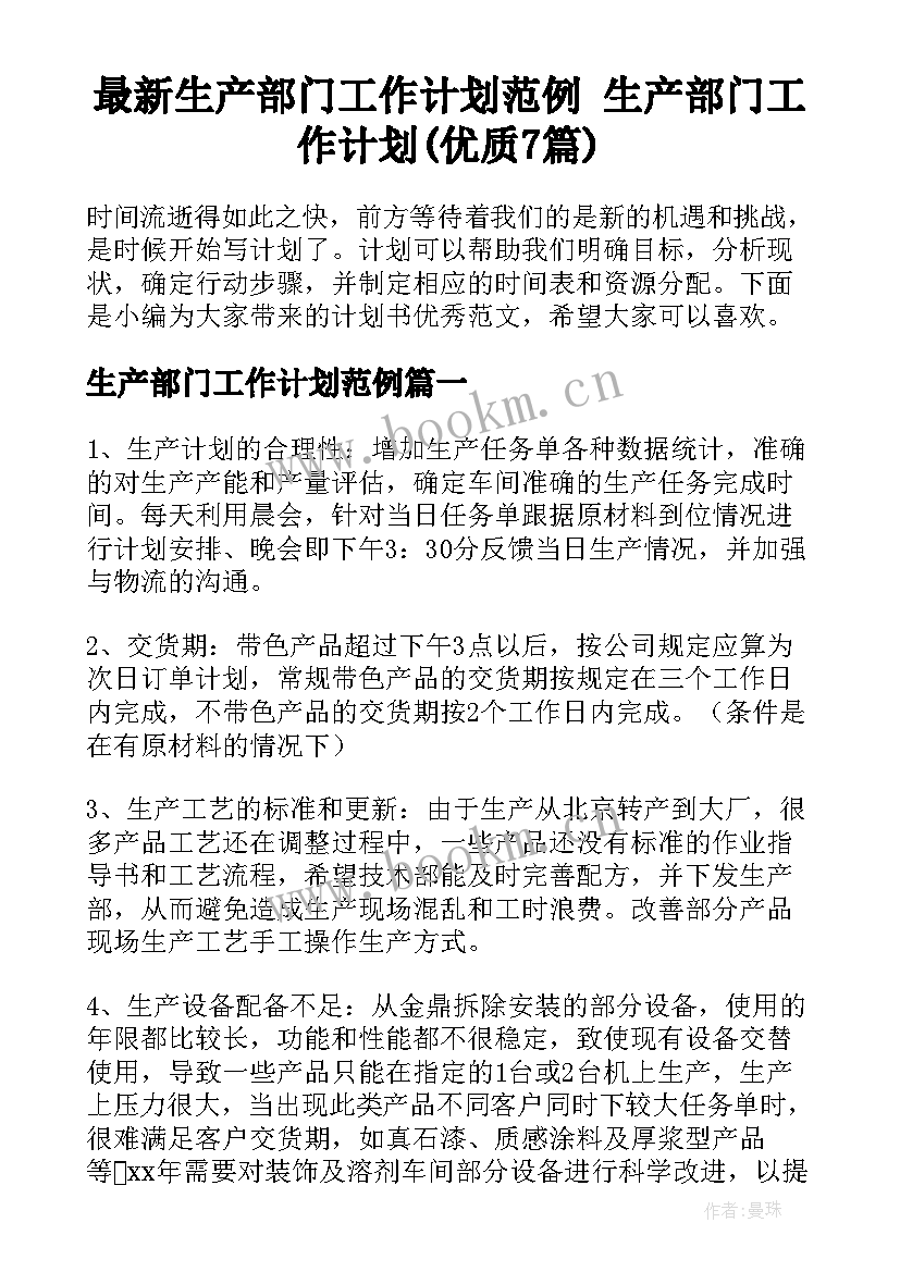 最新生产部门工作计划范例 生产部门工作计划(优质7篇)