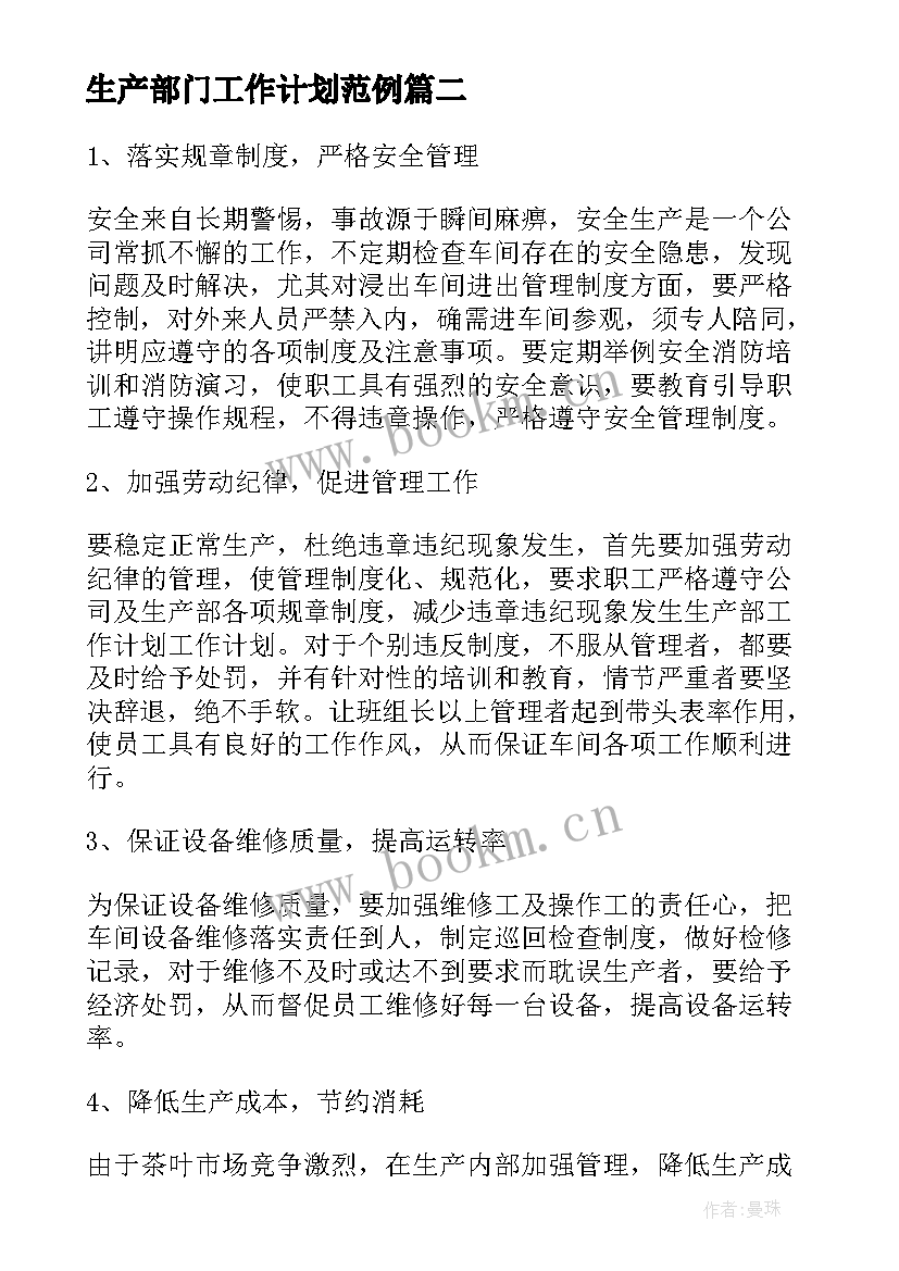 最新生产部门工作计划范例 生产部门工作计划(优质7篇)