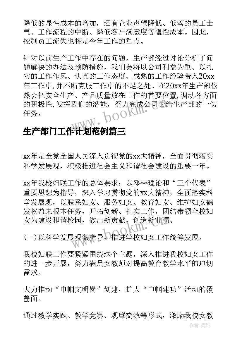 最新生产部门工作计划范例 生产部门工作计划(优质7篇)