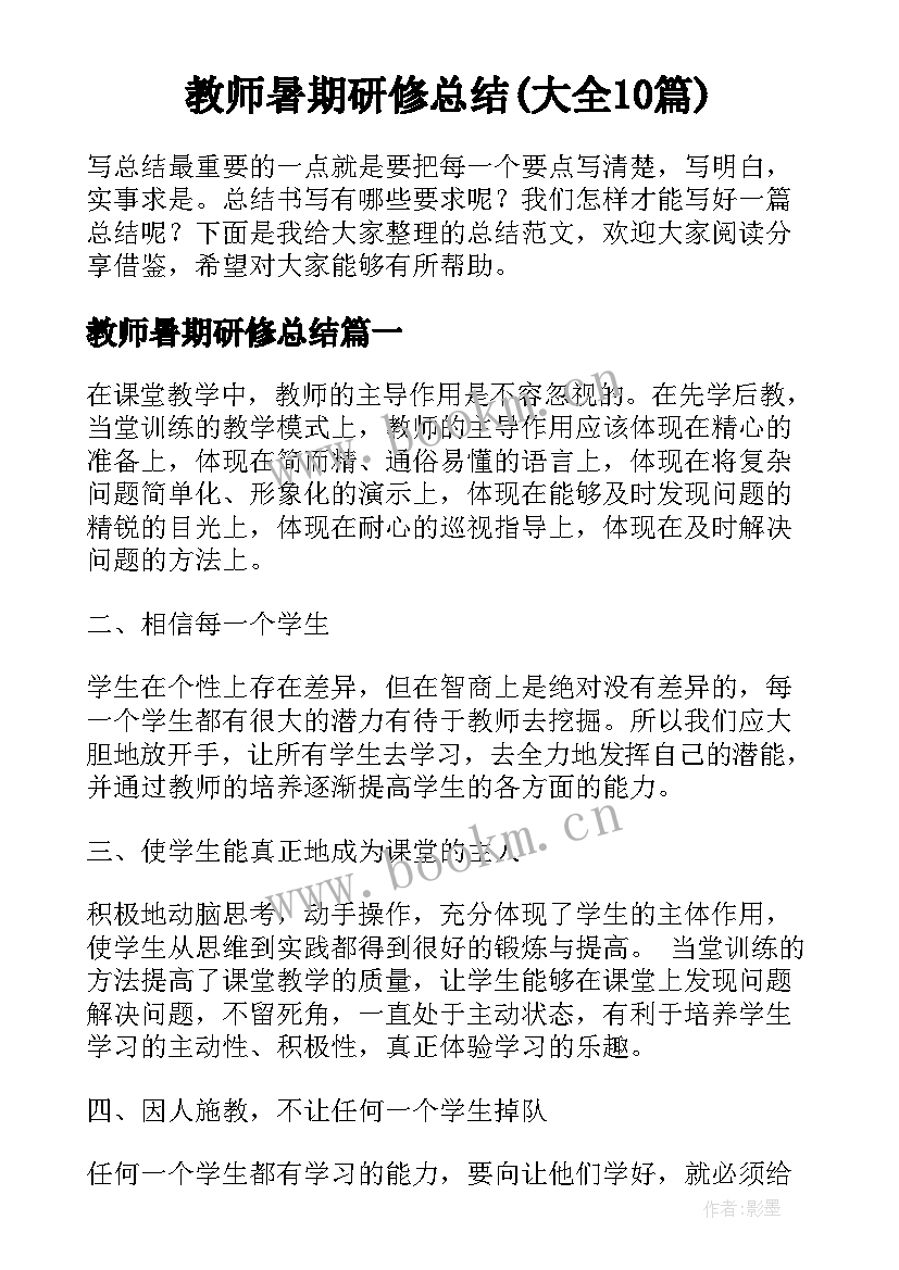 教师暑期研修总结(大全10篇)