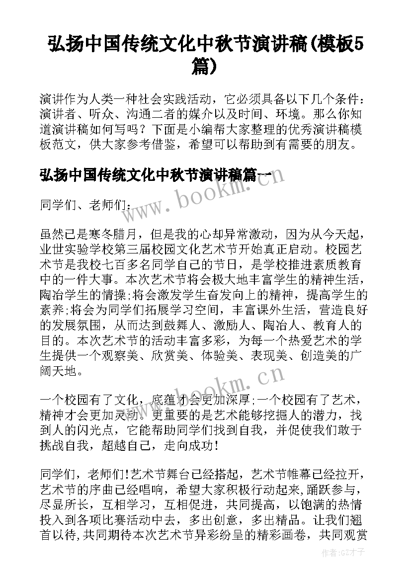 弘扬中国传统文化中秋节演讲稿(模板5篇)