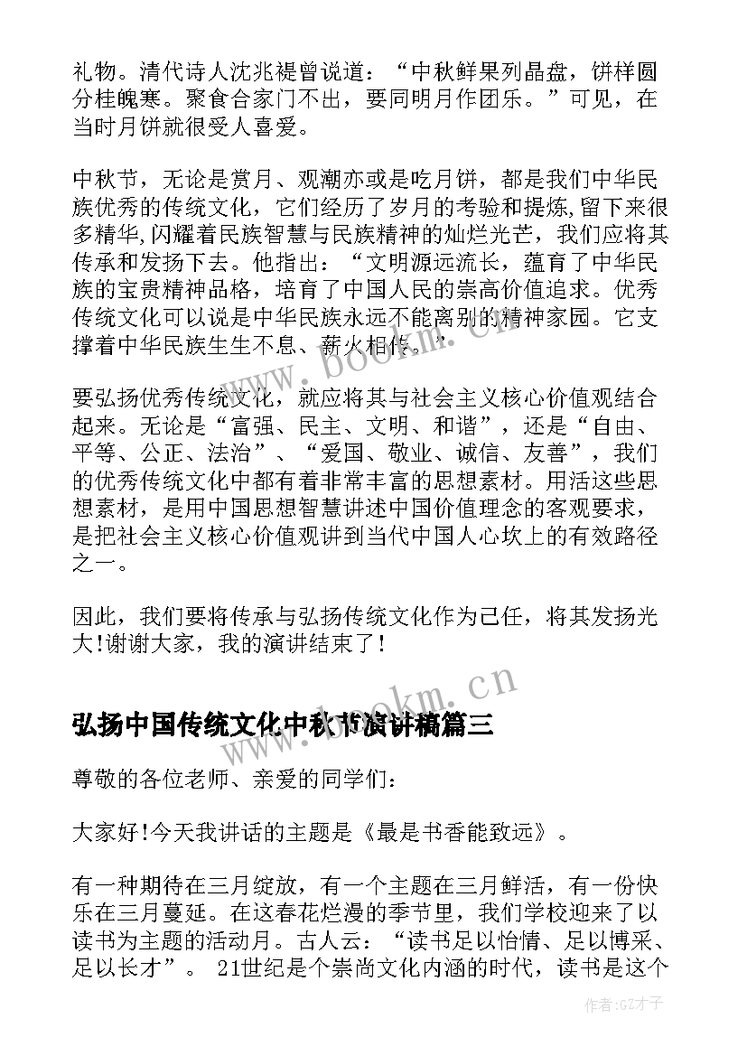 弘扬中国传统文化中秋节演讲稿(模板5篇)