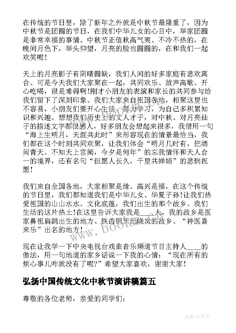 弘扬中国传统文化中秋节演讲稿(模板5篇)