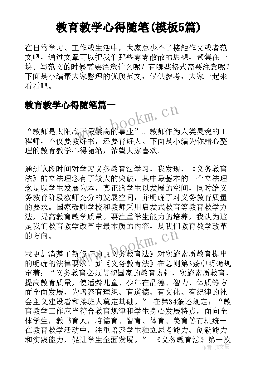 教育教学心得随笔(模板5篇)