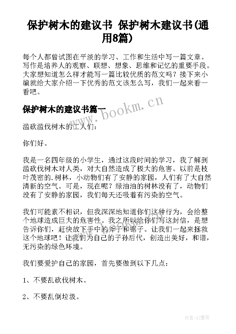 保护树木的建议书 保护树木建议书(通用8篇)