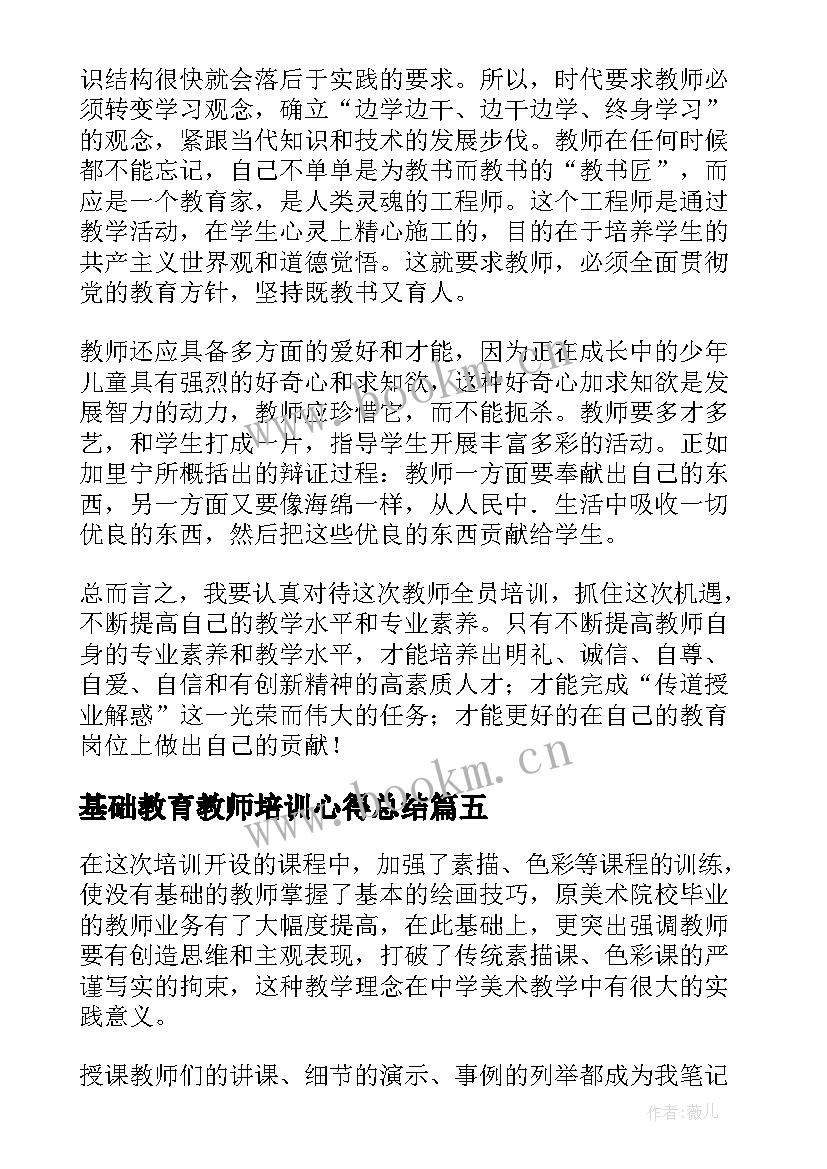 最新基础教育教师培训心得总结(模板5篇)