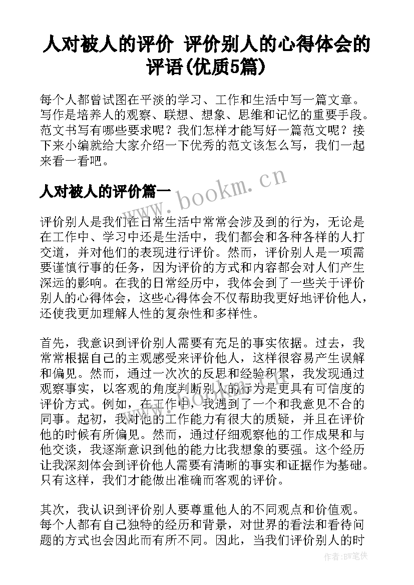 人对被人的评价 评价别人的心得体会的评语(优质5篇)