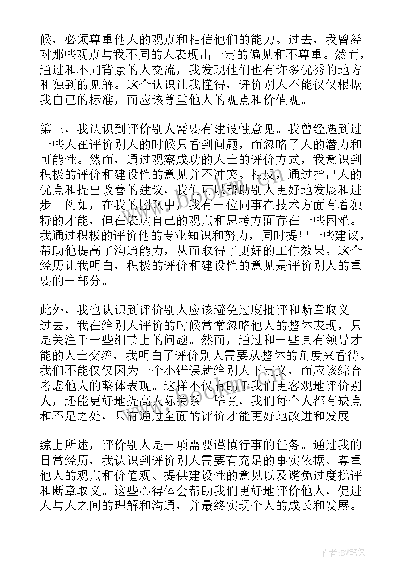 人对被人的评价 评价别人的心得体会的评语(优质5篇)