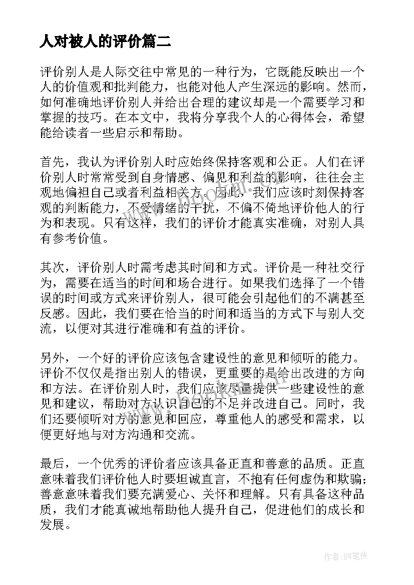 人对被人的评价 评价别人的心得体会的评语(优质5篇)