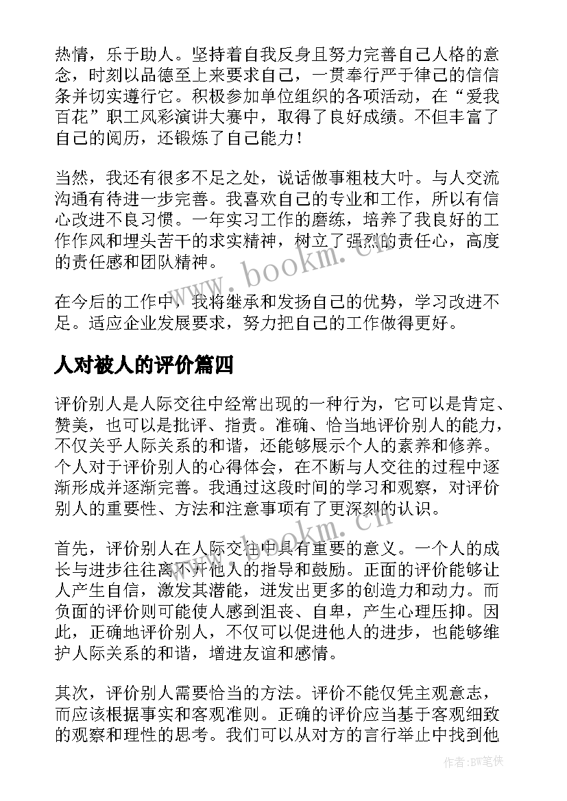 人对被人的评价 评价别人的心得体会的评语(优质5篇)