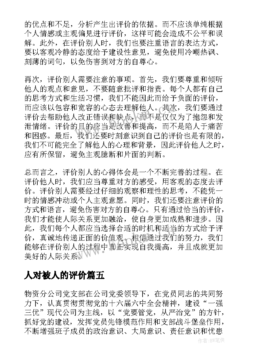 人对被人的评价 评价别人的心得体会的评语(优质5篇)