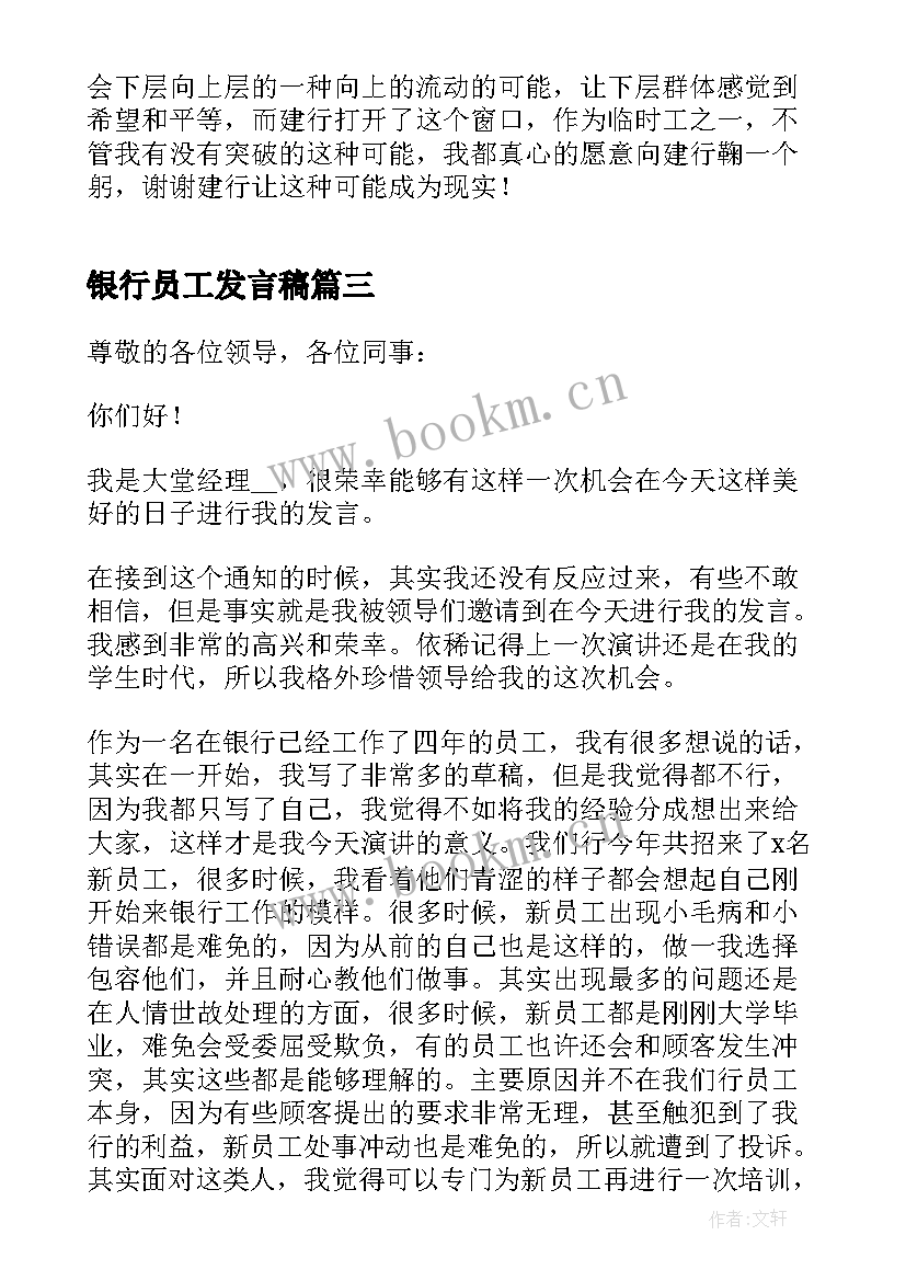 2023年银行员工发言稿 银行员工代表发言稿(实用5篇)