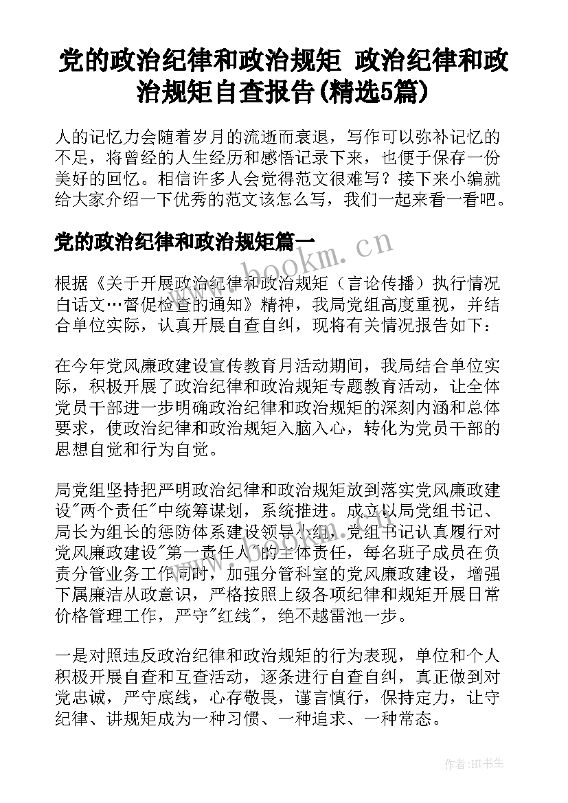 党的政治纪律和政治规矩 政治纪律和政治规矩自查报告(精选5篇)