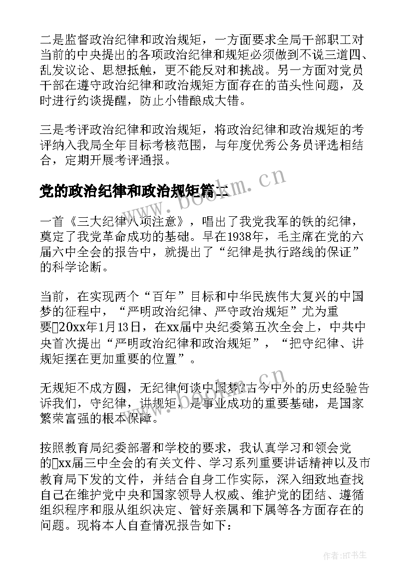 党的政治纪律和政治规矩 政治纪律和政治规矩自查报告(精选5篇)