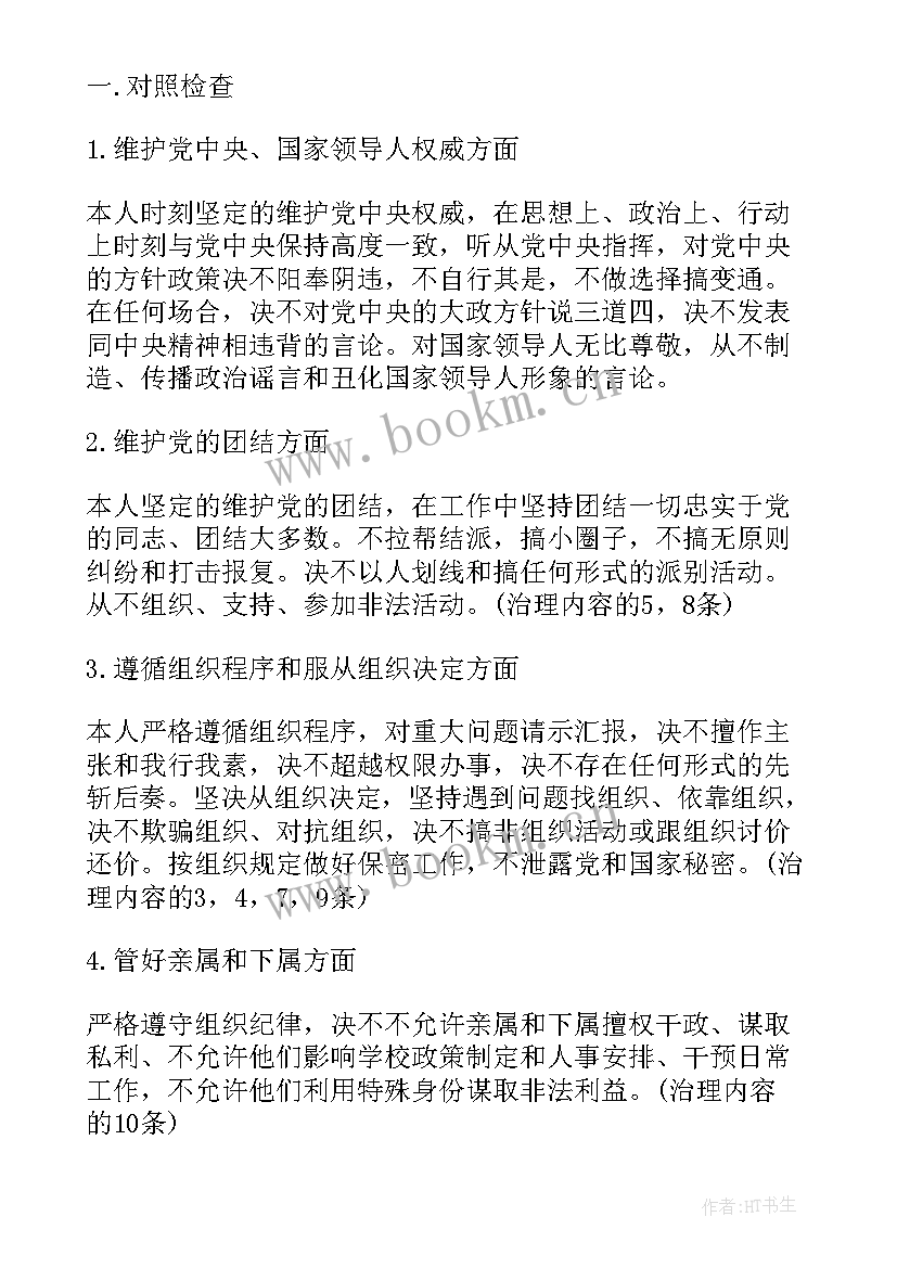 党的政治纪律和政治规矩 政治纪律和政治规矩自查报告(精选5篇)