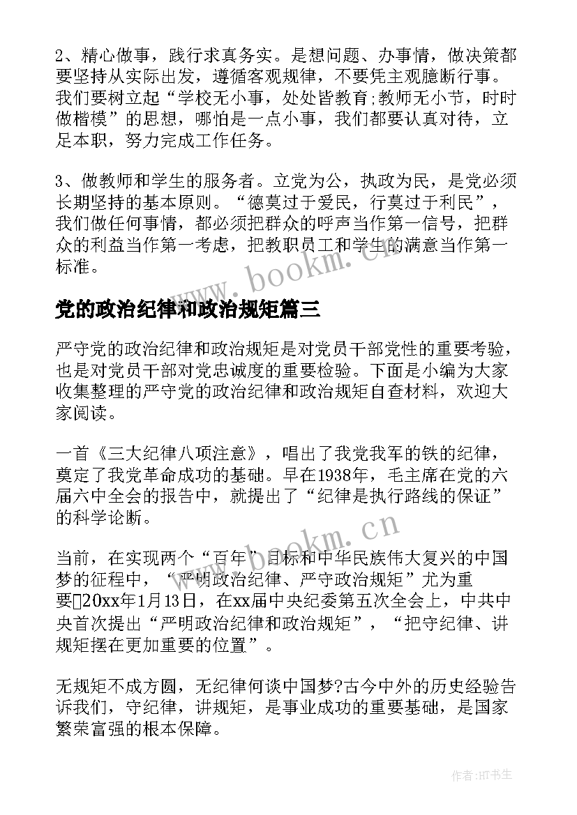 党的政治纪律和政治规矩 政治纪律和政治规矩自查报告(精选5篇)