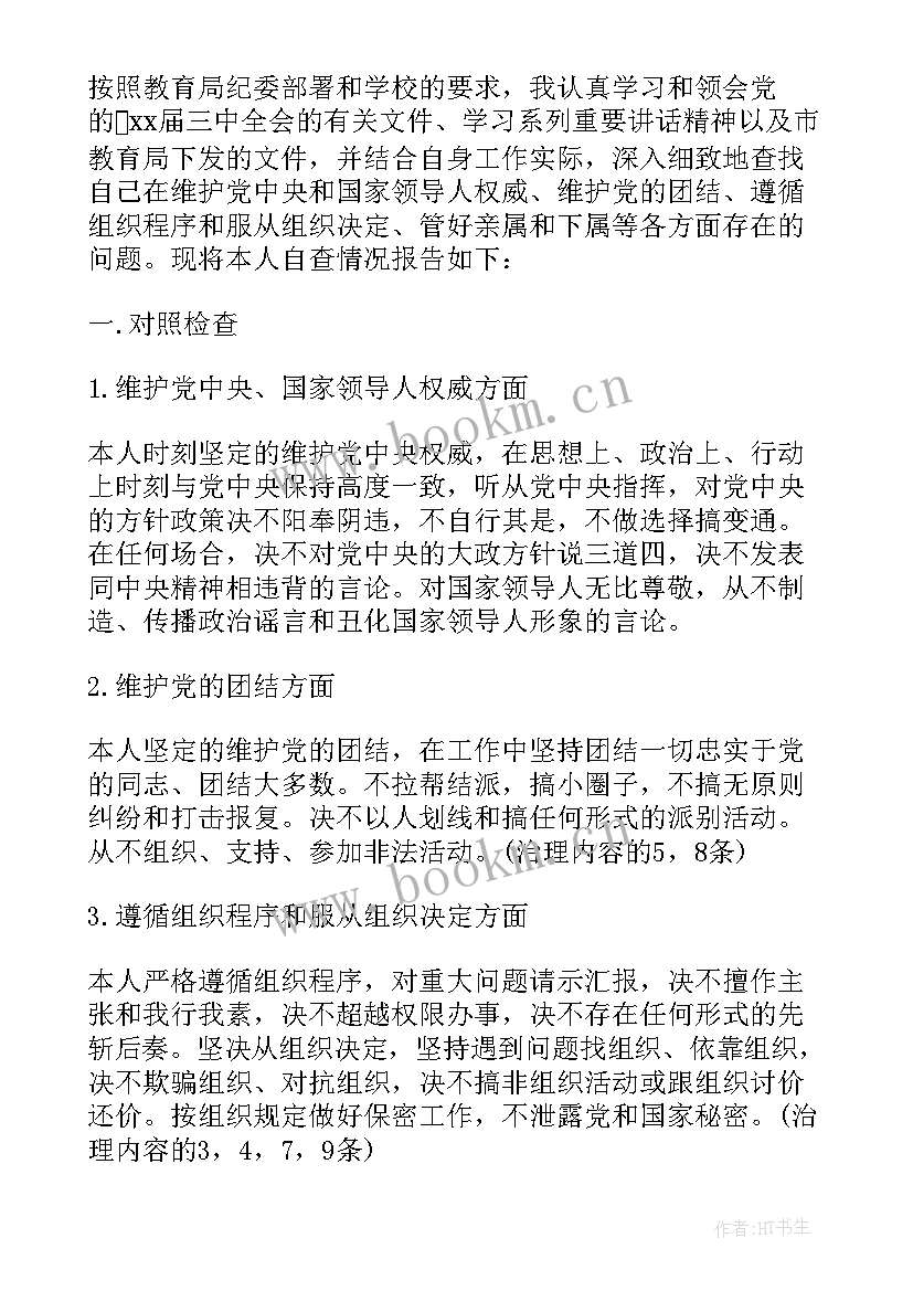 党的政治纪律和政治规矩 政治纪律和政治规矩自查报告(精选5篇)