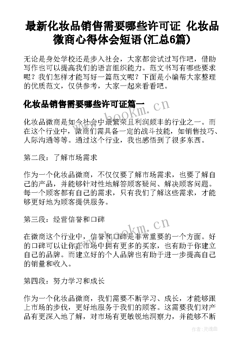 最新化妆品销售需要哪些许可证 化妆品微商心得体会短语(汇总6篇)