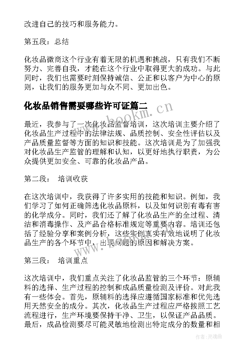 最新化妆品销售需要哪些许可证 化妆品微商心得体会短语(汇总6篇)