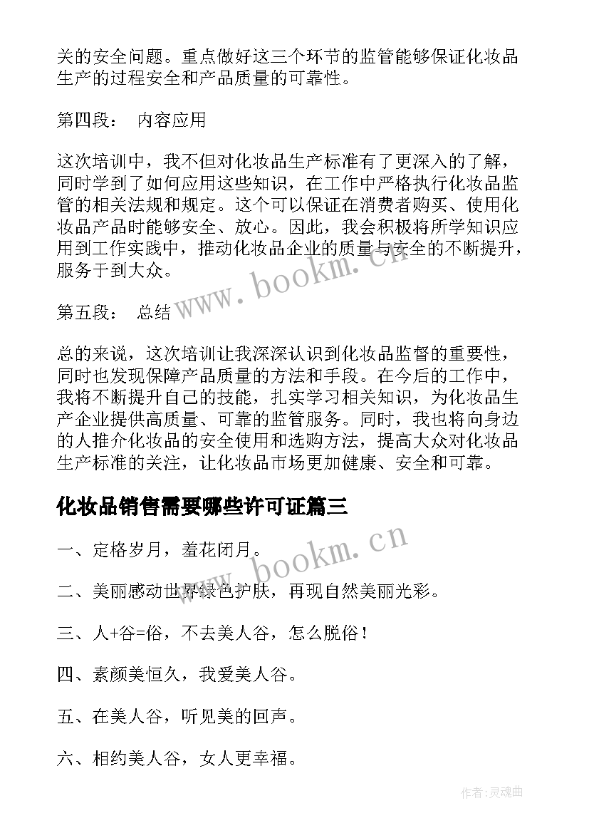 最新化妆品销售需要哪些许可证 化妆品微商心得体会短语(汇总6篇)