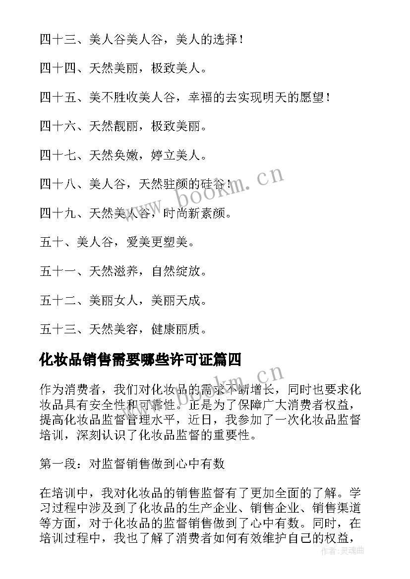 最新化妆品销售需要哪些许可证 化妆品微商心得体会短语(汇总6篇)