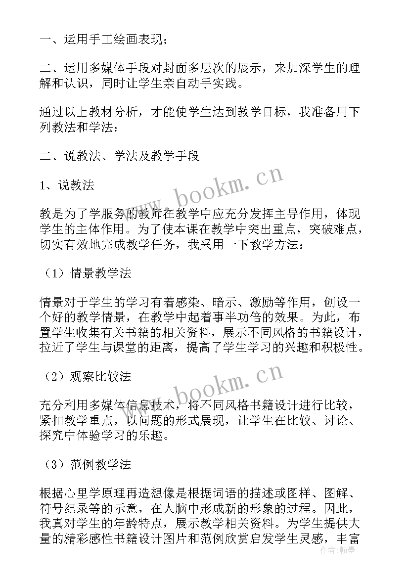 最新初二美术说课稿 八年级美术我喜爱的书说课稿(精选5篇)