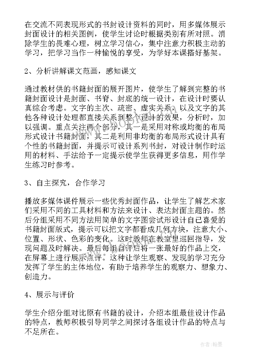 最新初二美术说课稿 八年级美术我喜爱的书说课稿(精选5篇)