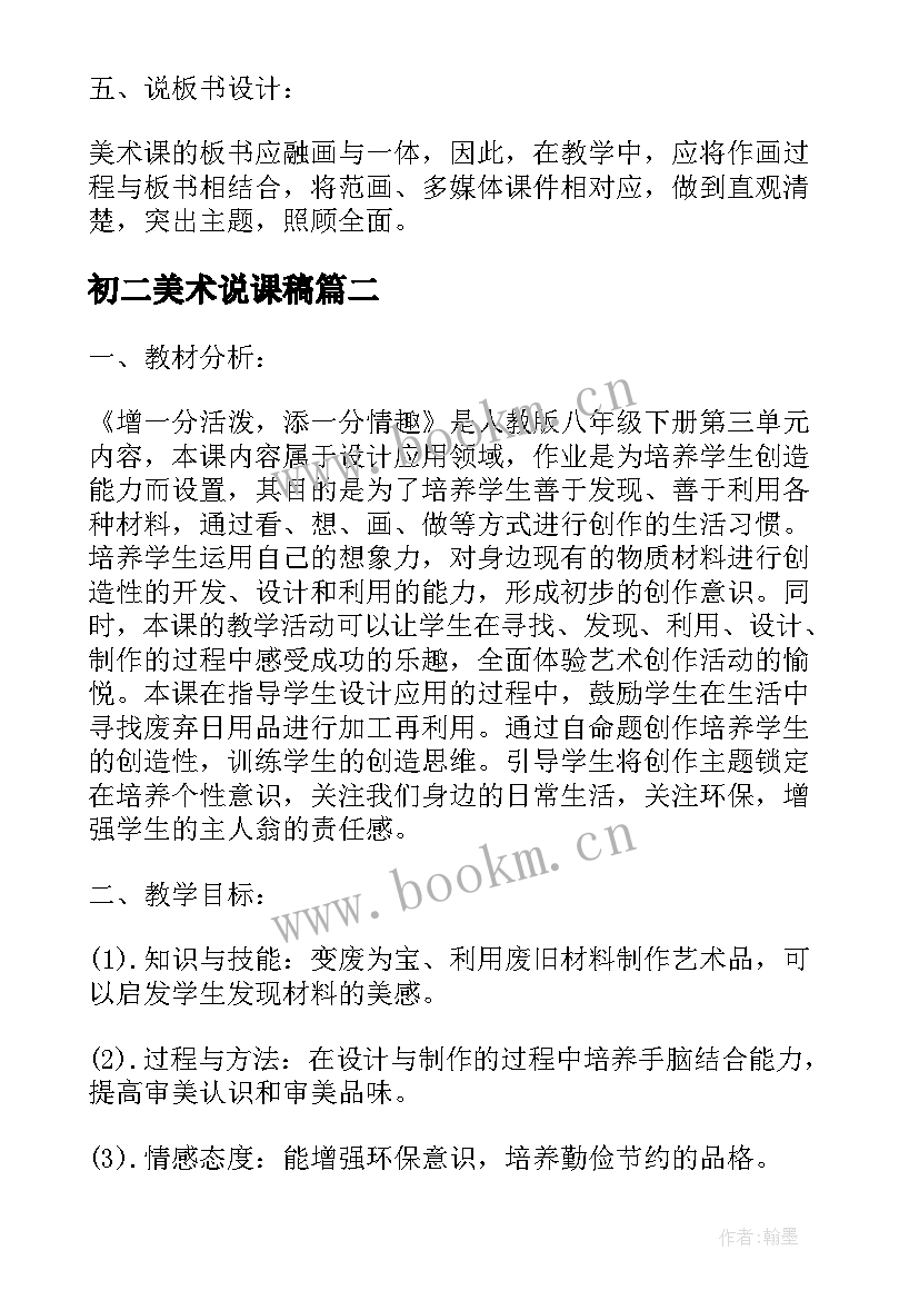 最新初二美术说课稿 八年级美术我喜爱的书说课稿(精选5篇)