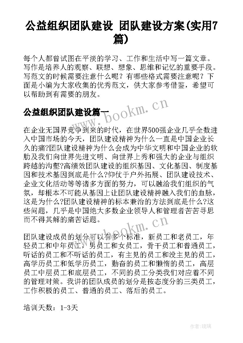 公益组织团队建设 团队建设方案(实用7篇)