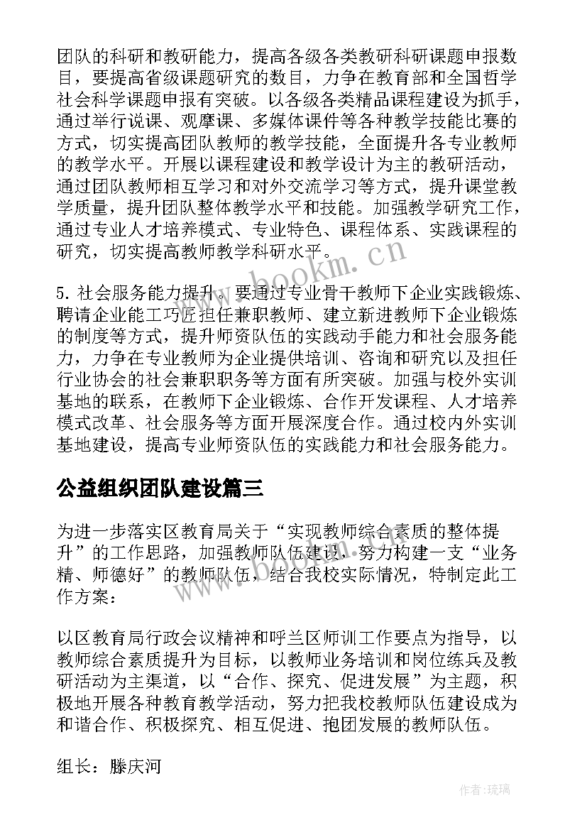 公益组织团队建设 团队建设方案(实用7篇)