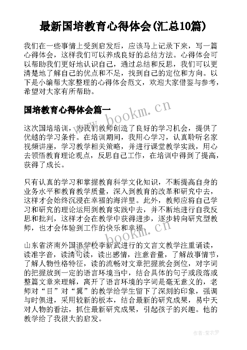 最新国培教育心得体会(汇总10篇)