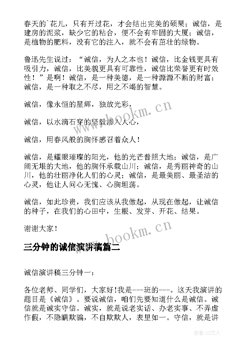 2023年三分钟的诚信演讲稿(大全5篇)