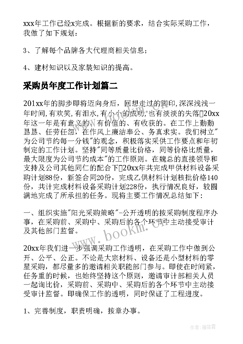 最新采购员年度工作计划 采购员工作计划(汇总9篇)