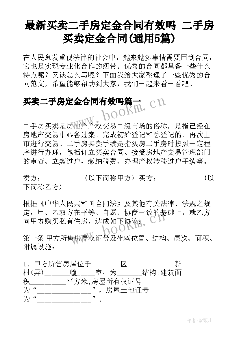 最新买卖二手房定金合同有效吗 二手房买卖定金合同(通用5篇)