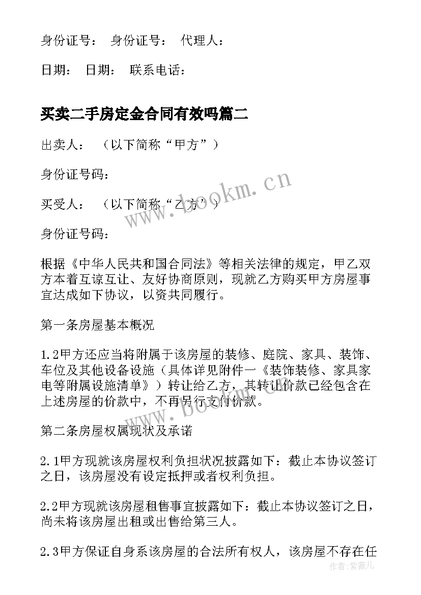 最新买卖二手房定金合同有效吗 二手房买卖定金合同(通用5篇)