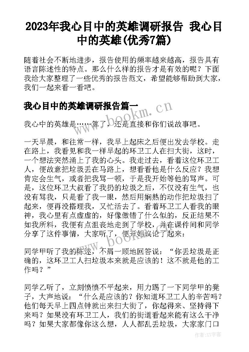 2023年我心目中的英雄调研报告 我心目中的英雄(优秀7篇)