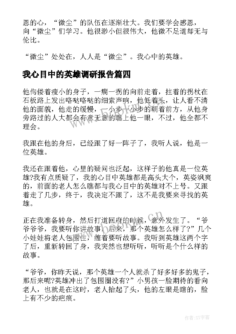 2023年我心目中的英雄调研报告 我心目中的英雄(优秀7篇)