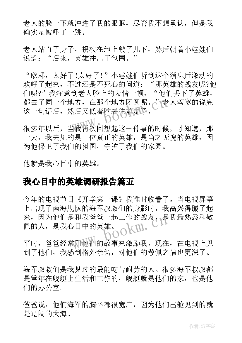 2023年我心目中的英雄调研报告 我心目中的英雄(优秀7篇)