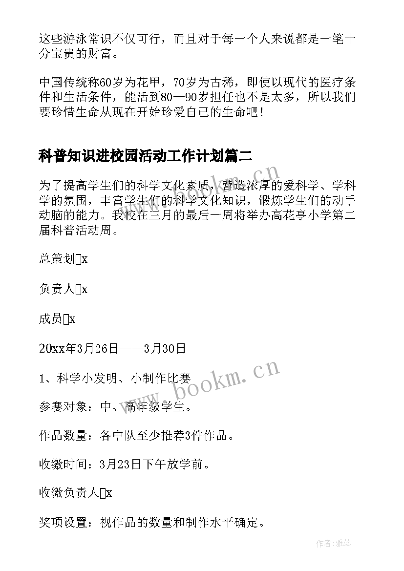 2023年科普知识进校园活动工作计划 防溺水科普知识进校园活动心得体会(实用5篇)