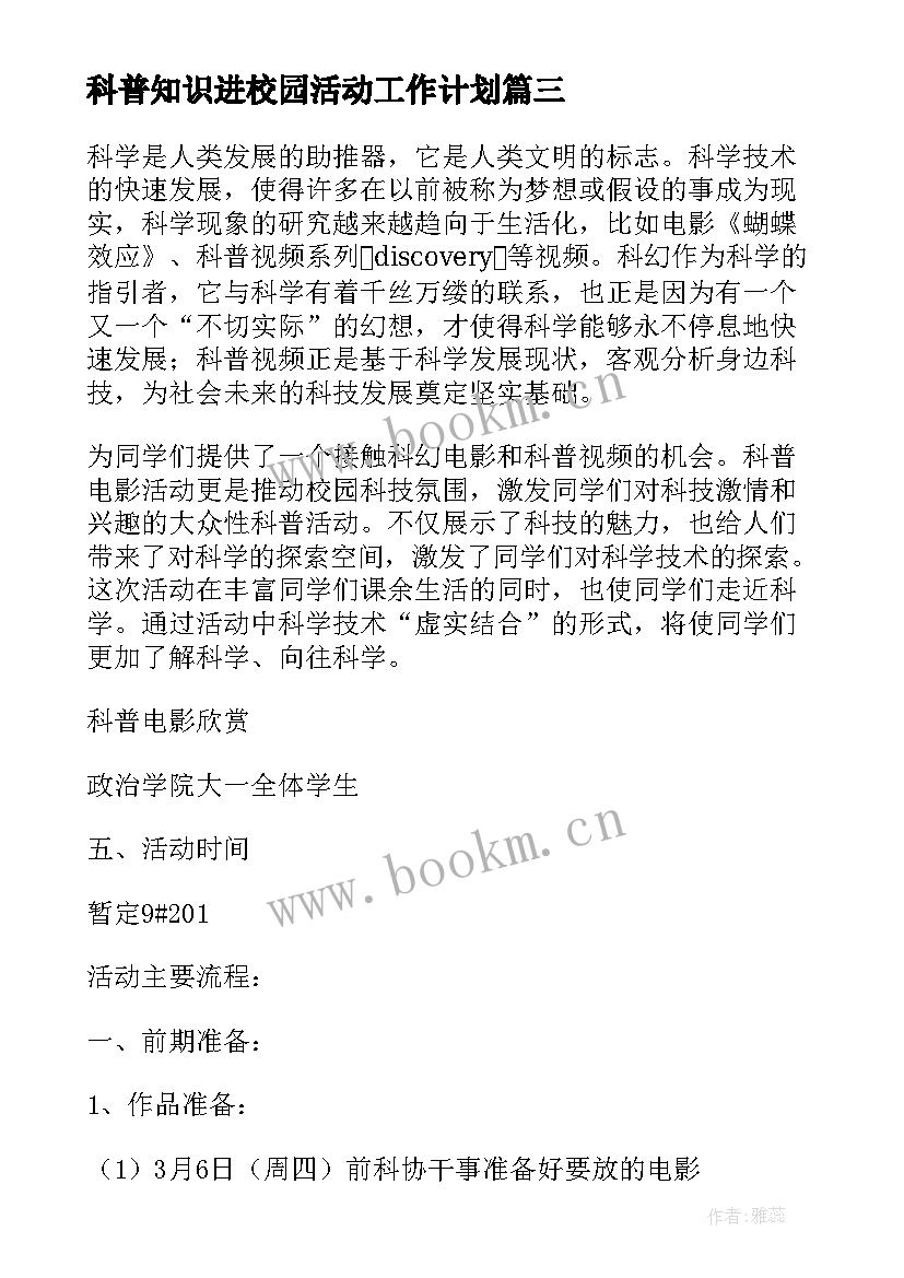 2023年科普知识进校园活动工作计划 防溺水科普知识进校园活动心得体会(实用5篇)